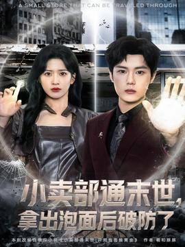 小賣部通末世，拿出泡面后破防了(全集)