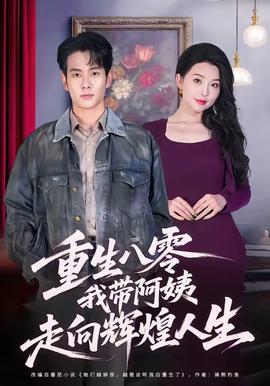 重生八零，我?guī)О⒁套呦蜉x煌人生(全集)