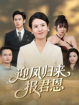 迎鳳歸來報君恩(全集)