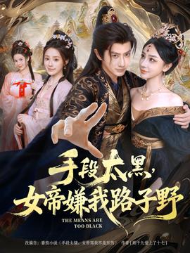 手段太黑，女帝嫌我路子野(全集)