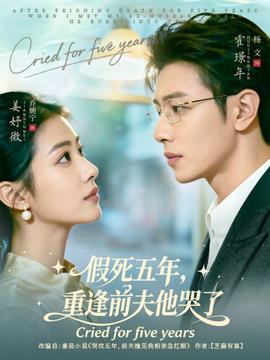假死五年，重逢前夫他哭了(全集)