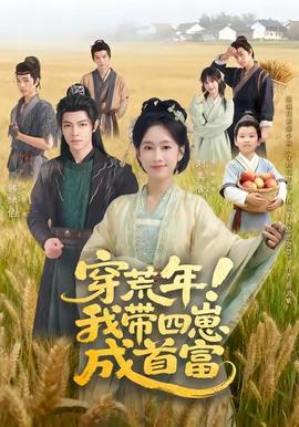 穿荒年！我?guī)尼坛墒赘?全集)