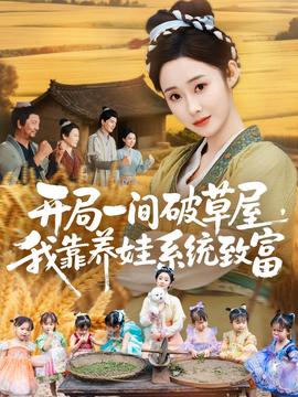 開局一間破草屋，我靠養(yǎng)娃系統(tǒng)致富(全集)