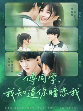 傅同學(xué)，我知道你暗戀我(全集)