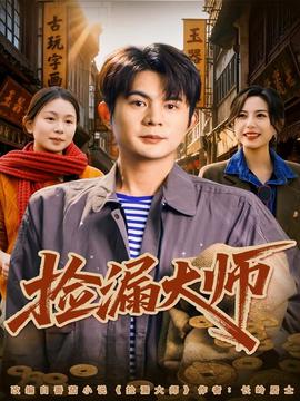 撿漏大師(全集)