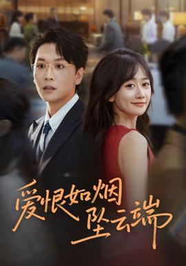 愛恨如煙墜云端(全集)
