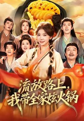 流放路上，我?guī)异呕疱?全集)