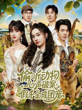 偷聽(tīng)動(dòng)物心聲破案，假千金成團(tuán)寵(全集)