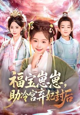 福寶崽崽，助冷宮棄妃封后(全集)