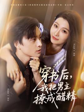 穿書后，我把男主撩成醋精(全集)
