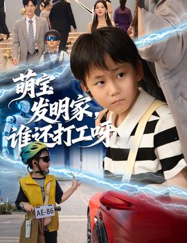 萌寶發(fā)明家，誰還打工呀(全集)