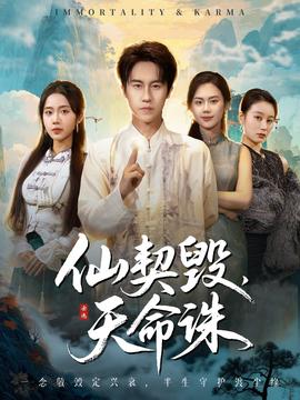 仙契毀，天命誅(全集)