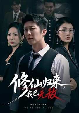 修仙歸來我已無敵(全集)