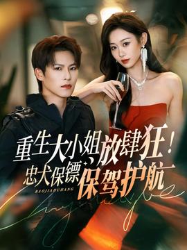 重生大小姐放肆狂！忠犬保鏢保駕護(hù)航(全集)