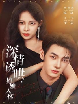 深情誘哄，撩她入懷(全集)