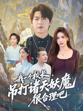 我一個校長，吊打諸天妖魔很合理吧(全集)