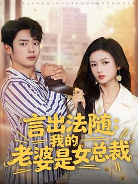 言出法隨，我的老婆是女總裁(全集)