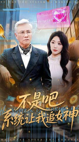 不是吧，系統(tǒng)讓我追女神(全集)