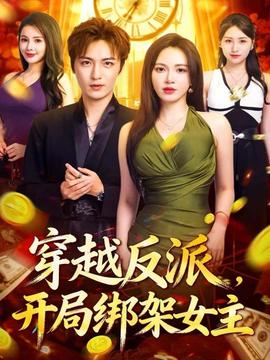 穿越反派，開局綁架女主(全集)