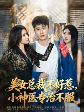 美女總裁不好惹，小神醫(yī)專治不服(全集)