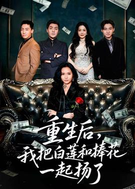 重生后我把白蓮和手捧花一起揚(yáng)了(全集)