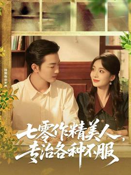 七零作精美人，專(zhuān)治各種不服(全集)