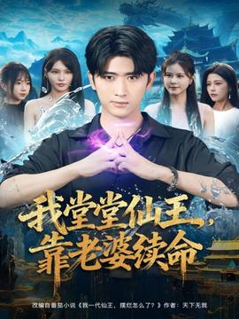 我堂堂仙王，靠老婆續(xù)命(全集)
