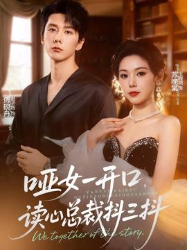 啞女一開口，讀心總裁抖三抖(全集)