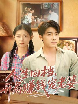 人生回檔，開局賺錢寵老婆(全集)