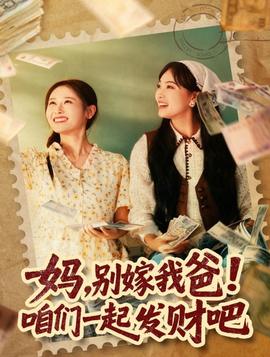 媽，別嫁我爸！咱們一起發(fā)財(cái)吧(全集)