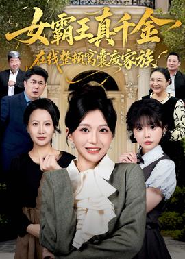 真千金在線整頓窩囊廢豪門(全集)