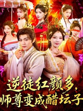 逆徒紅顏多，師尊變成醋壇子(全集)