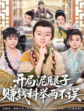 開局泥腿子，賺錢科舉兩不誤(全集)
