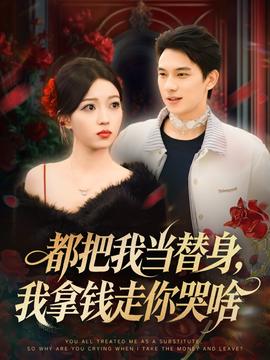 都把我當(dāng)替身，我拿錢走你哭啥(全集)