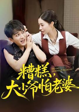 糟糕，大少爺怕老婆(全集)