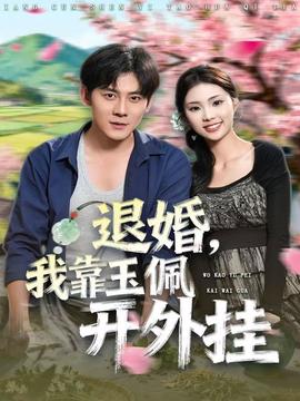 退婚，我靠玉佩開外掛(全集)