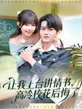 讓我上臺(tái)講情書，高冷?；ê蠡诹?全集)