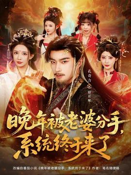 晚年被老婆分手，系統(tǒng)終于來了(全集)