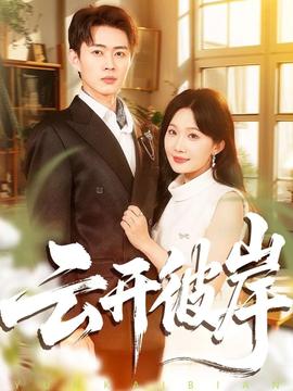 云開彼岸(全集)