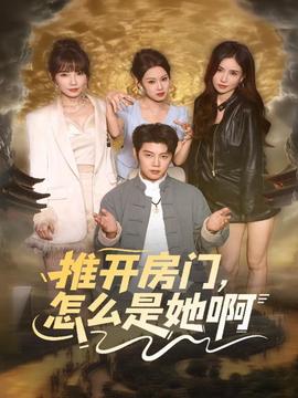 推開房門，怎么是她啊(全集)