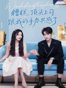 糟糕，頂頭上司跟我的手辦共感了(全集)