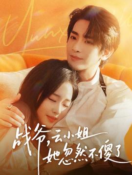 戰(zhàn)爺，云小姐她忽然不傻了(全集)
