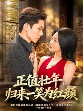 正值壯年，歸來一笑為紅顏(全集)