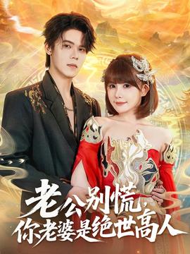 老公別慌，你老婆是絕世高人(全集)