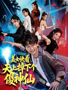 美女快看，天上掉下個(gè)傻神仙(全集)