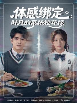 體感綁定：葉凡的系統(tǒng)?；ň?全集)