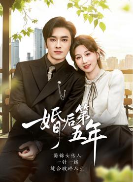 婚后第五年(全集)
