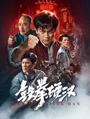 鐵拳硬漢