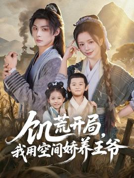 饑荒開局，我用空間嬌養(yǎng)王爺(全集)