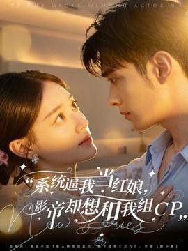 系統(tǒng)逼我當(dāng)紅娘，影帝卻想和我組CP(全集)